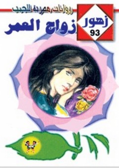 زهور #93: زواج العمر - منى منصور