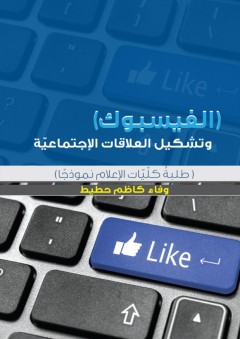 "الفيسبوك" وتشكيل العلاقات الاجتماعيّة- طلبة كليّة الإعلام نموذجاً - وفاء كاظم حطيط