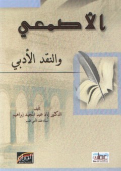 الأصمعي والنقد الأدبي - إياد عبد المجيد إبراهيم