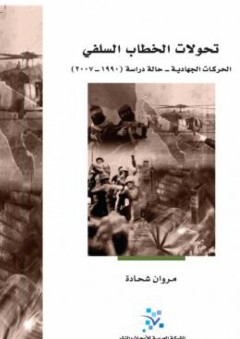 تحولات الخطاب السلفي: الحركات الجهادية – حالة دراسة 1990 – 2007 - مروان شحادة