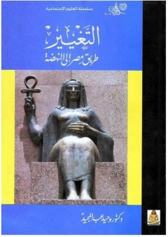 التغيير (طريق مصر إلى النهضة) - وحيد عبد المجيد