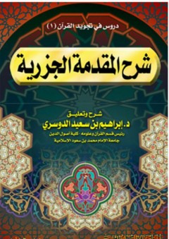 دروس فى تجويد القرآن (1) - شرح المقدمة الجزرية - إبراهيم بن سعيد الدوسري