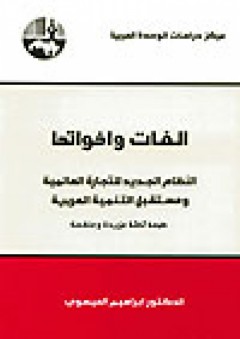الغات وأخواتها: النظام الجديد للتجارة العالمية ومستقبل التنمية العربية - إبراهيم العيسوي