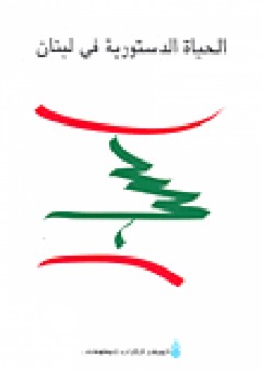 الحياة الدستورية في لبنان
