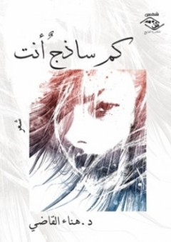 كم ساذج أنت - شعر