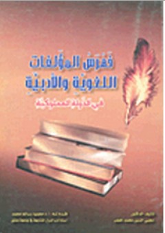 فهرس المؤلفات اللغوية والأدبية في الدولة المملوكية - محي الدين محمد خضر