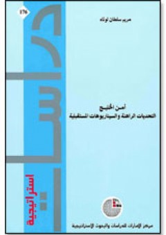 سلسلة : دراسات استراتيحية (176) - أمن الخليج: التحديات الراهنة والسيناريوهات المستقبلية