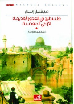 فلسطين في العصور القديمة - الأراضي المقدسة - ميشيل راسيل