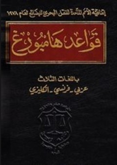 قواعد هامبورغ ؛ باللغات الثلاث عربي - فرنسي- انكليزي - منشورات زين الحقوقية