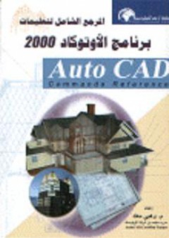 المرجع الشامل لتعليمات برنامج الأوتوكاد 2000 (Auto CAD Commands Reference) - وهبي معاد