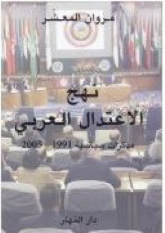 نهج الإعتدال العربي - مذكرات سياسية 1991-2005 - مروان المعشّر