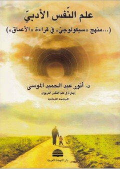 علم النفس الأدبي (... منهج "سيكولوجي" في قراءة "الأعماق") - أنور عبد الحميد الموسى