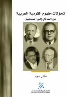 تحولات مفهوم القومية العربية.. من المادي إلى المتخيل - هاني عواد
