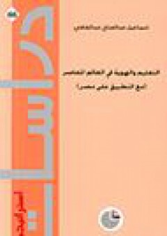 دراسات استراتيجية #66: التعليم والهوية في العالم المعاصر (مع التطبيق على مصر) - إسماعيل عبد الفتاح عبد الكافي