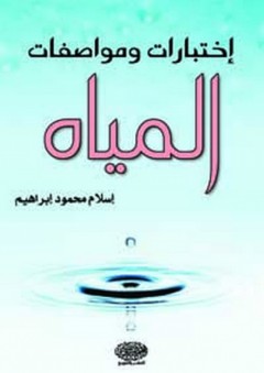 اختبارات ومواصفات المياه - إسلام محمود إبراهيم