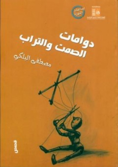 دوامات الصمت والتراب - مصطفى البلكي