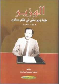الوزير ؛ تجربة وزير مدني في حكم عسكري 1985-1987 - محمد محمود ودادي