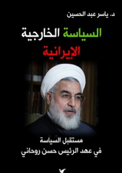 السياسة الخارجية الإيرانية؛ مستقبل السياسة في عهد الرئيس حسن روحاني - ياسر عبد الحسين