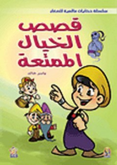 قصص الخيال الممتعة - ياسر خالد