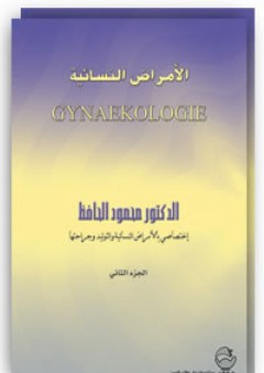 الأمراض النسائية Gynaekologie - محمود الحافظ