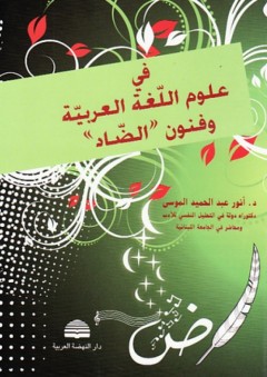 في علوم اللغة العربية وفنون "الضاد" - أنور عبد الحميد الموسى