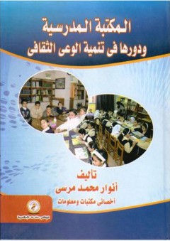 المكتبة المدرسية ودورها في تنمية الوعي الثقافي - أنوار محمد مرسي
