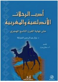 أدب الرحلات الأندلسية والمغربية حتي نهاية القرن التاسع الهجري - نوال عبدالرحمن الشوابكة