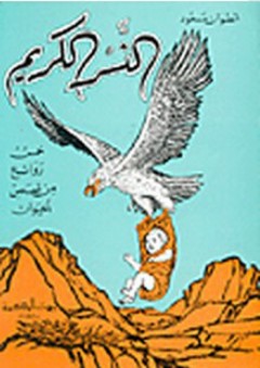 النسر الكريم، خمس روائع من قصص الحيوان - أنطوان مسعود