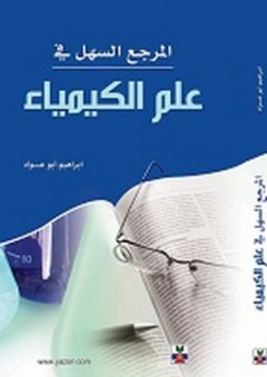 المرجع السهل في علم الكيمياء - إبراهيم أبو عواد