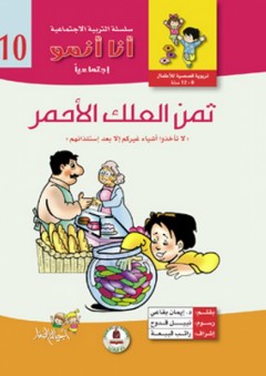 سلسلة أنا أنمو إجتماعيا ؛ ثمن العلك الأحمر