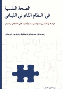 الصحة النفسية في النظام القانوني اللبناني - نزار ورنا صاغية
