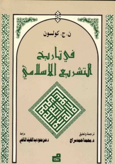 في تاريخ التشريع الإسلامي - ن. ج. كولسون