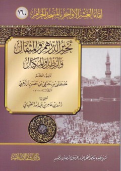 تحرير الدرهم والمثقال والرطل والمكيال: لقاء العشر الأواخر بالمسجد الحرام (160)