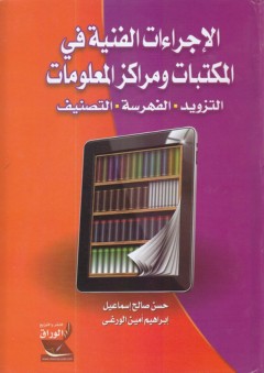 الإجراءات الفنية في المكتبات ومراكز المعلومات (التزويد، الفهرسة، التصنيف) - إبراهيم الورغي