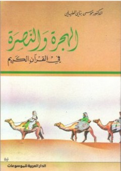 الهجرة والنصرة في القرآن الكريم - موسى العليلي