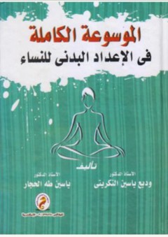 الموسوعة الكاملة في الاعداد البدني للنساء