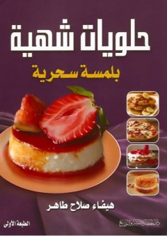 حلويات شهية بلمسة سحرية - هيفاء صلاح محمد طاهر