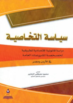 سياسة التخاصية-دراسة قانونية اقتصادية تطبيقية لخصخصة المشروعات العامة في الأردن ومصر
