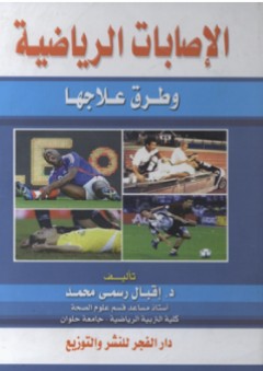 الإصابات الرياضية وطرق علاجها