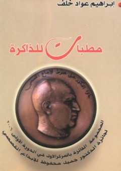 مطب للذاكرة - إبراهيم عواد خلف