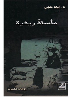مـأسـاة ريـفـيـة