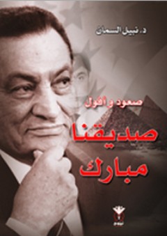 صعود وأفول صديقنا مبارك