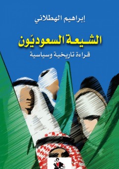 الشيعة السعوديون؛ قراءة تاريخية وسياسية