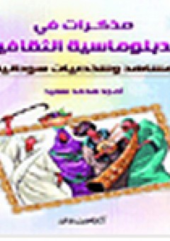 مذكرات في الدبلوماسية الثقافية: مشاهد وشخصيات سودانية