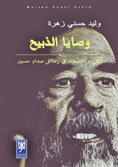 وصايا الذبيح: التقي والشيطان في رسائل صدام حسين - وليد حسني زهرة