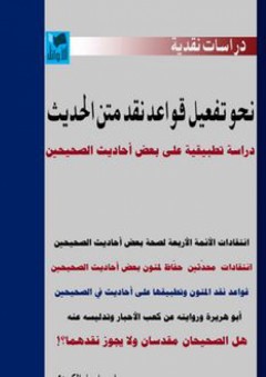 دراسات نقدية: نحو تفعيل قواعد نقد متن الحديث (دراسة تطبيقية على بعض أحاديث الصحيحين) - إسماعيل الكردي