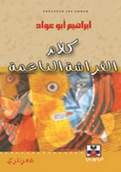 كلام الفراشة الناعمة (شعر نثري) - إبراهيم أبو عواد