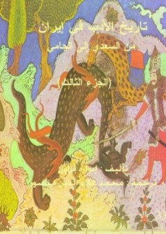 تاريخ الأدب في إيران #3: من السعدي إلى الجامي - إدوارد جرانفيل براون