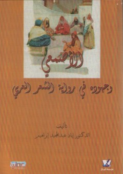 الأصمعي وجهوده في رواية الشعر العربي - إياد عبد المجيد إبراهيم