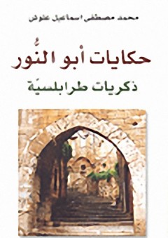 حكايات أبو النور ذكريات طرابلسية